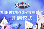 《九陽神功》官網(wǎng)萬人爭雄預(yù)約，9月開啟崇武首測