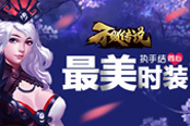 執(zhí)子之手結(jié)同心《不敗傳說》曝史上最美時(shí)裝