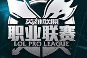 英雄聯(lián)盟LPL夏季賽季后賽總決賽即將開戰(zhàn)