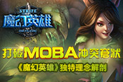 打破MOBA沖突窘?jīng)r 魔幻英雄獨特理念解剖