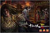 《十二之天II經(jīng)典版》踏夢(mèng)歸來(lái) 尋昔日戰(zhàn)友重歸戰(zhàn)場(chǎng)
