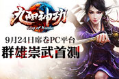 席卷PC平臺(tái)《九陽神功》9月24日崇武首測(cè)
