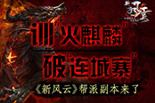 破“連城寨”訓(xùn)“火麒麟” 《新風(fēng)云》幫會副本極爽體驗