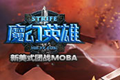 內(nèi)斯特拉王國序章！魔幻英雄今日開放下載