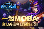 一起MOBA！《魔幻英雄》今日震撼開測