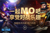 魔霸黨？MOBA用戶的朋友圈！