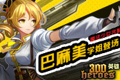 《300英雄》魔法少女齊聚 巴麻美學(xué)姐霸氣登場