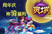 《靈域》老朋友專屬 周年慶神“騎”福利