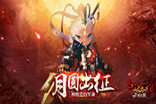 月圓出征！《斗戰(zhàn)神》全新版本啟幕雙慶大典