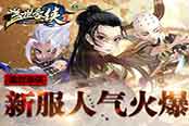 人氣超火爆 《蓋世豪俠》新服盛況回顧