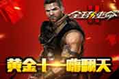 黃金十一嗨翻天 《全球使命2》好禮層出不窮