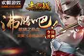 沸騰吧！燃燒之熱血 歡聚《赤壁之戰(zhàn)》今日開測