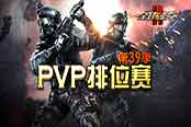 《全球使命2》第三十九季排位賽戰(zhàn)火重燃
