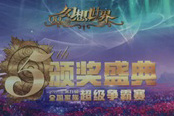 《幻想世界》第九屆全國(guó)家族超級(jí)爭(zhēng)霸賽頒獎(jiǎng)典禮揭秘