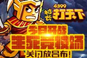 關(guān)門放呂布！《村長打天下》生死競技場今日開戰(zhàn)