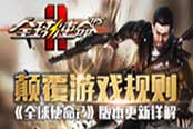 顛覆游戲規(guī)則：《全球使命2》版本更新詳解