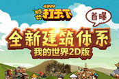 我的世界2D版《村長打天下》全新建筑體系首曝