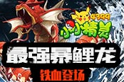 紅色傳說再現(xiàn) 《小小精靈》最強(qiáng)暴鯉龍鐵血登場(chǎng)