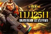 《全職大師》技術(shù)封測11月25日正式開啟 搶碼將至