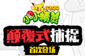 精靈扭蛋上市！《小小精靈》顛覆式捕捉登場