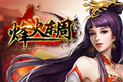 《烽火東周》系統(tǒng)介紹（二）