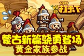 黃金家族參戰(zhàn) 《村長打天下》蒙古新篇驍勇登場