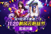 雙11狂歡不要停！11.20新風云粉絲節(jié)即將開幕
