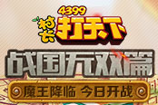 魔王降臨 《村長打天下》戰(zhàn)國無雙篇今日開戰(zhàn)