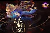 回合跨時(shí)代成就達(dá)成 《靈域》無(wú)綁定新版明日開(kāi)測(cè)