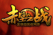 《赤壁之戰(zhàn)》今日19時(shí) 新服爆錢 火熱開搶
