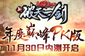 激戰(zhàn)天下《新破天》不刪檔內(nèi)測(cè)11月30日開(kāi)啟
