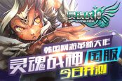 韓國(guó)網(wǎng)游革新大作 《靈魂戰(zhàn)神》國(guó)服今日開測(cè)