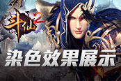 花花世界 《斗仙2》染色效果展示
