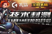 先游開搶全職大師封測激活碼啦！