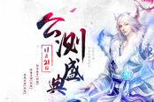 《洛神》明日感恩公測(cè) 不吹不黑女玩家最?lèi)?ài)