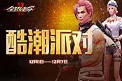 新版本線報(bào)：《全球使命2》開啟冬日酷潮派對