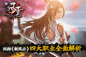 玩轉(zhuǎn)《新風云》 四大職業(yè)全面解析