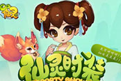 《QQ仙靈》美女帥哥養(yǎng)成記 時(shí)裝搭配有“衣”套