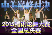 2015騰訊炫舞大賽 舞就該這么跳