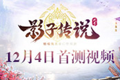 《影子傳說(shuō)》12.4首次刪檔測(cè)試 傳說(shuō)盡頭春暖花開(kāi)