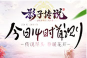 《代號(hào)：影子傳說(shuō)》今日首測(cè) 傳說(shuō)盡頭春暖花開(kāi)
