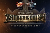F1天王賽今日開啟，中韓決戰(zhàn)紫禁之巔