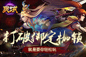 《靈域》打破綁定枷鎖 就是要你輕松玩