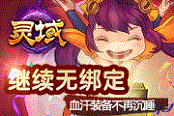 《靈域》繼續(xù)無(wú)綁定 血汗裝備不再沉睡