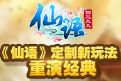 組隊降妖重現(xiàn)！《仙語》定制新玩法重演經(jīng)典