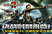 決戰(zhàn)時(shí)刻來臨！《全球使命2》引爆冠軍爭奪賽