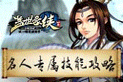 得之可得江湖 《蓋世豪俠》名人專屬技能攻略