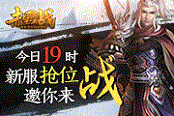 《赤壁之戰(zhàn)》今日19時(shí)  新服搶位邀你來戰(zhàn)