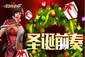 新版本慶典：《全球使命2》吹響圣誕前奏