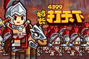 帝國の末日 《村長打天下》圍剿羅馬大作戰(zhàn)啟動